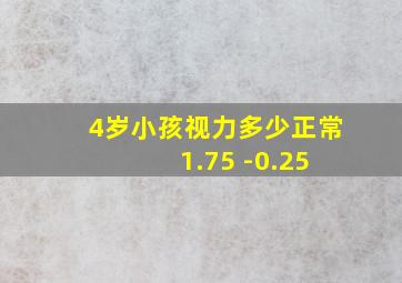 4岁小孩视力多少正常 1.75 -0.25